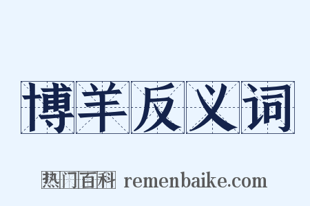 博羊反义词是什么意思的图片